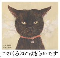 絵本『このくろねこはきらいです』の表紙。黒猫が描かれている