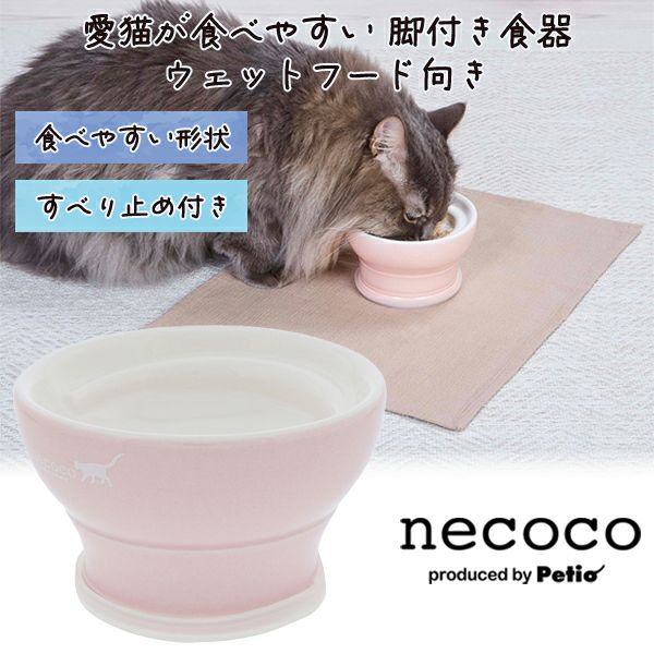 Petio necoco 脚付き食器 ウェットフード向き