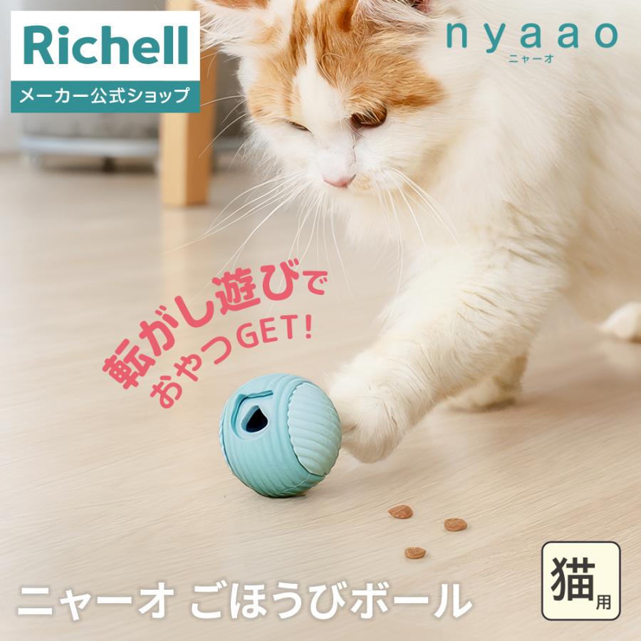 リッチェル ニャーオ ごほうびボール ブルーの商品写真