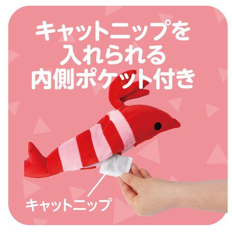 W26496 電動けりぐるみエビ:キャットニップを入れられる内側ポケット