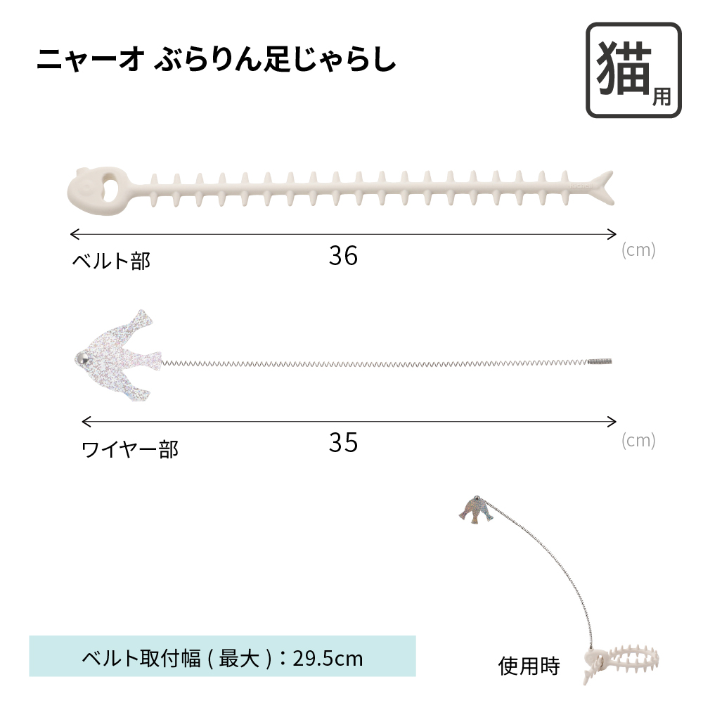 156340/ぶらりん足じゃらし:ベルト36cm・ワイヤー35cm・取付幅最大29.5cm
